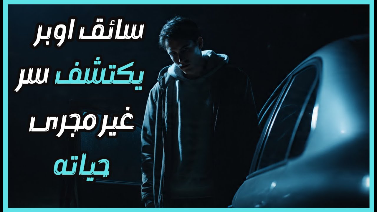 سائق أوبر يكشف: وصلت البيت ولقيتُ بنت عمي! ما حدث جعل قلبي يتوقف!