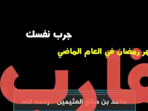نصيحة قيمة للمسلمين بعد انقضاء الثلث الأول من شهر رمضان الشيخ محمد بن صالح العثيمين رحمه اللَّه