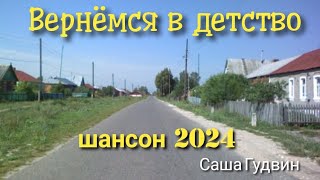 ШАНСОН 2024. Три песни в одном видео