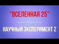 Научный эксперимент №2 !