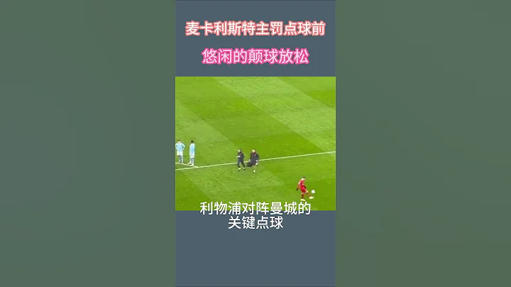 曼城vs利物浦，麥卡利斯特主罰關鍵點球之前，悠閑的顛球放鬆 - 天天要聞