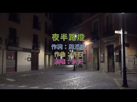 余天 - 夜半路燈 KTV