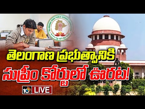 LIVE: BIG Breaking : SC On Group-1 Exam | సుప్రీంలో కోర్టులో గ్రూప్‌1 పరీక్షకు లైన్‌ క్లియర్‌ | 10TV
