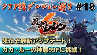 【#風来のシレン6 】カカ・ルーの神意99Fに挑戦！！ #18 【#不思議のダンジョン 】