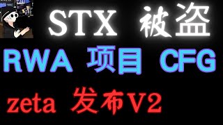 比特币生态L2侧链Stacks 链上DeFi协议Alex被盗，Blast宣布空投将于6月26日启动，ZetaChain发布2.0版本，比特币，以太坊，BTC，ETH，百倍币，加密货币，crypto