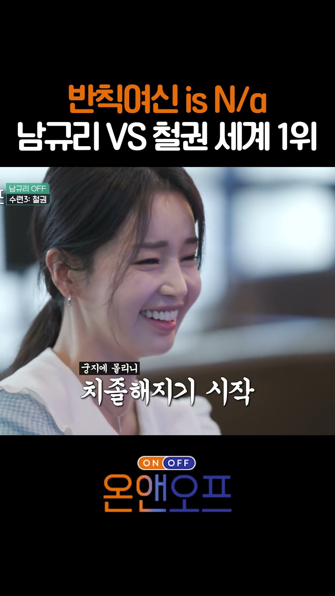 Whos dat girl? Nam Gyu-ri who is serious about iron fist #OnAndOff