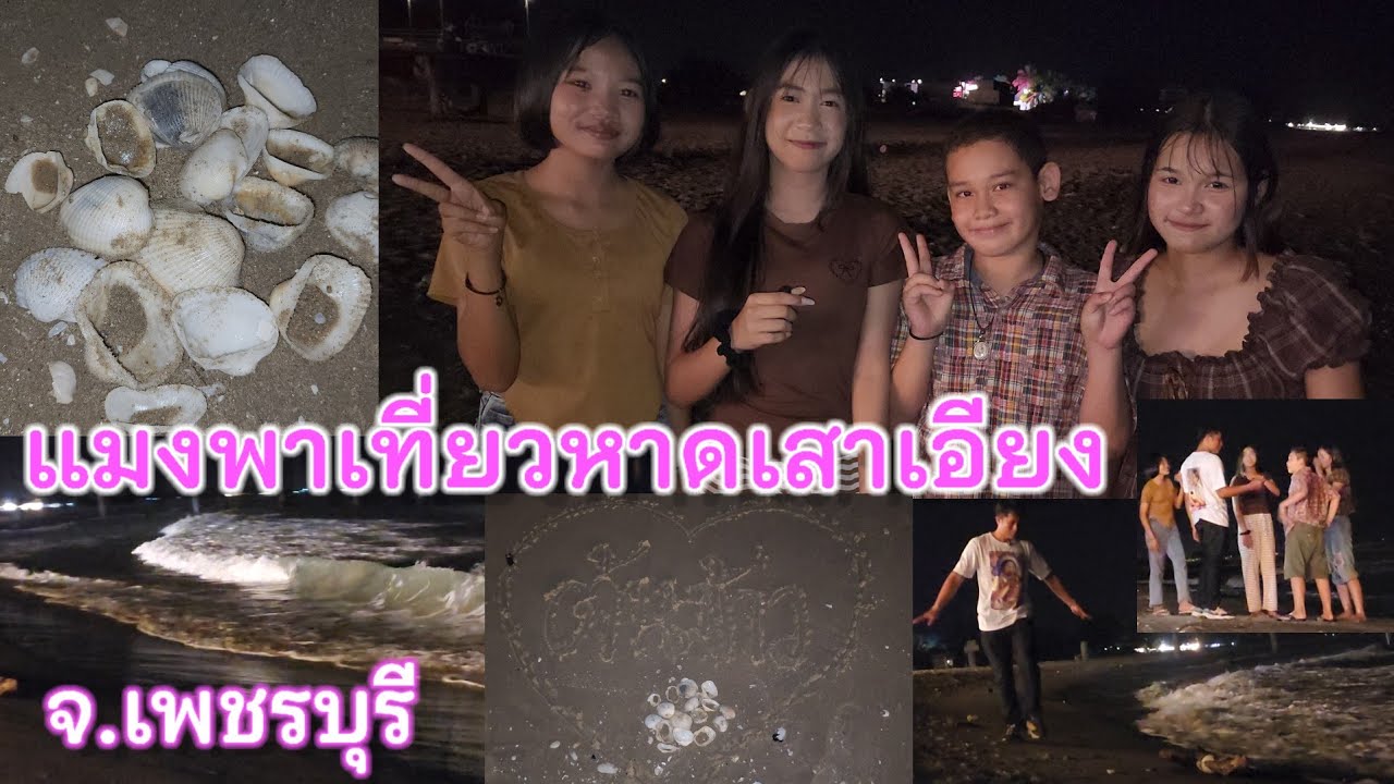 แมงกาบี้มาเที่ยวชายหาดเสาเอียง มาเก็บเปลือกหอยและดูคลื่นทะเล เจอน้องๆให้ความรู้กับประวัติความเป็นมา