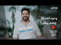 Vahid Keshtkar Cheshom Roshan وحید کشتکار چشم روشن 