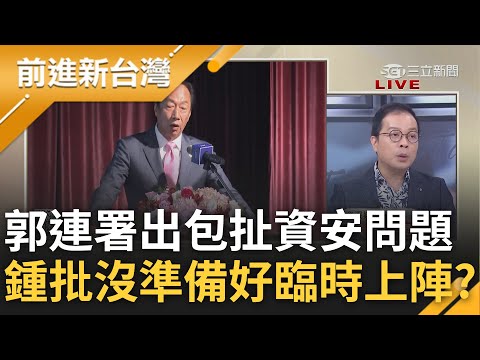 鍾年晃批"郭台銘沒做好準備臨時上陣" 連署出包扯資安問題 到底是玩真玩假? 李正皓笑"連競選總幹事都沒有?"│王偊菁主持│【前進新台灣 PART2】20230919│三立新聞台