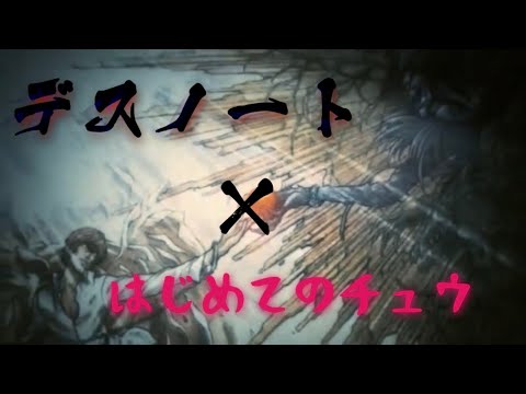 【mad】デスノート×はじめてのチュウ