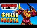 ИВЕНТ! ФИНАЛ! ДРУГОЙ ПАДЁТ Трансформеры Войны на Земле Transformers Earth Wars #36