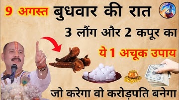 9 अगस्त बुधवार की रात 3 लौंग और 2 कपूर का अचूक उपाय इतना धन आयेगा की....#हरहरमहादेव