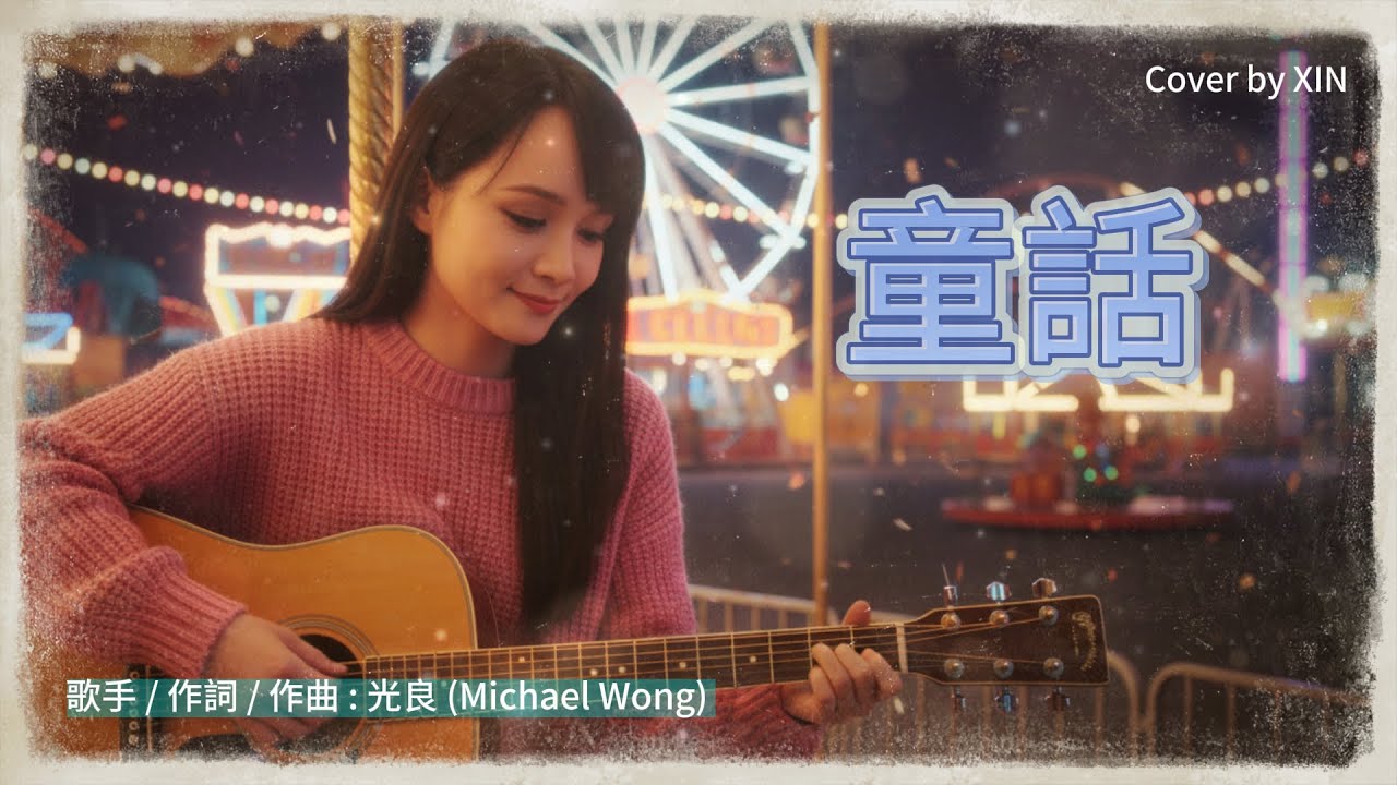 《童話 / 光良》Cover 【動態歌詞Lyrics】 Acoustic Ver.