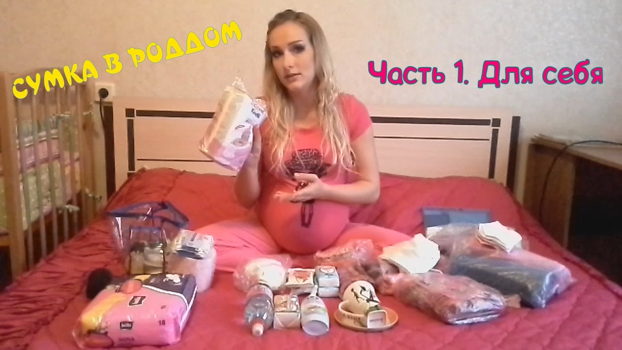 Самое новое! Сумка в роддом. Часть 1. Для себя