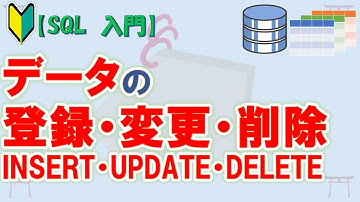 【初心者向け】【SQL 入門】SQLServerで学ぶSQL　データの登録・変更・削除【ゆっくり解説】