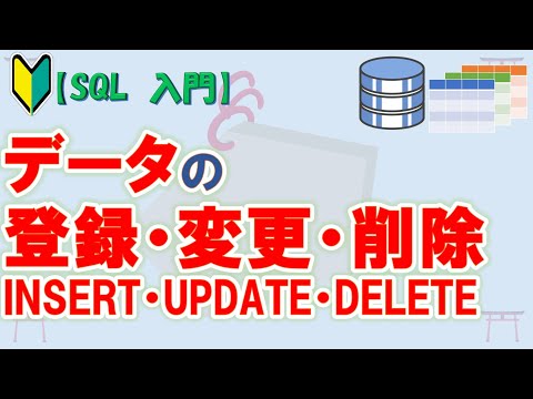 【初心者向け】【SQL 入門】SQLServerで学ぶSQL　データの登録・変更・削除【ゆっくり解説】