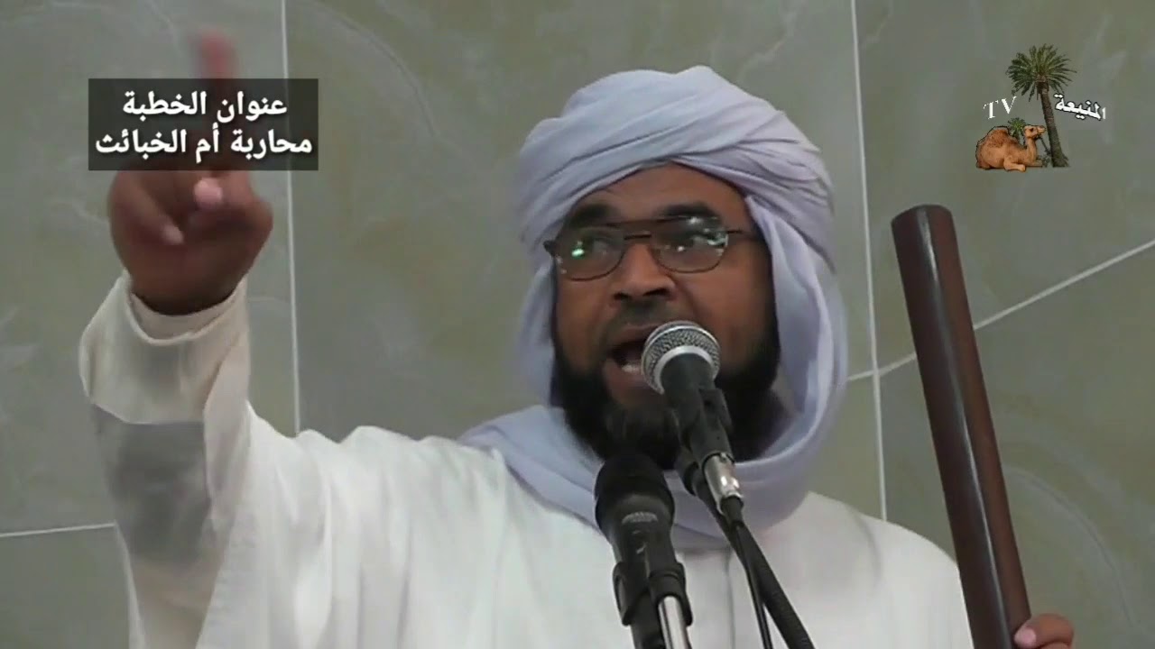 عنوان الخطبة 👈( محاربة أم الخبائث ) الإمام عبد المالك عنتر 👈 2020.02.21