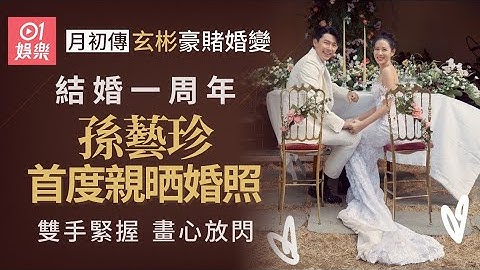玄彬早前被指好賭離婚　孫藝珍結婚周年首度公開婚照放閃 - 天天要聞