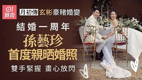 玄彬早前被指好賭離婚　孫藝珍結婚周年首度公開婚照放閃 - 天天要聞