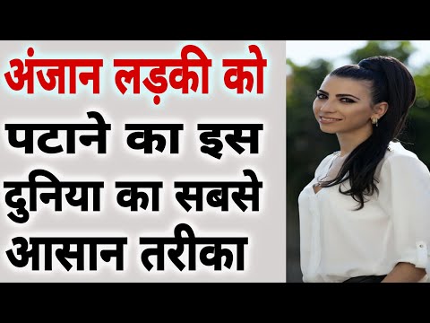 वीडियो: सड़क पर लड़की से कैसे मिलें