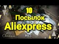 #63 Распаковка 10 Посылок с Aliexpress 2020 !(Куча Полезных Товаров из Китая)