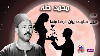 موال عيون حبايبك يبان الرضا - الريس محمد طه