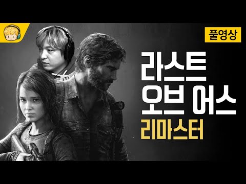 파트2 나오기 전에 복습! 라스트 오브 어스 리마스터 (1부) [풍월량]