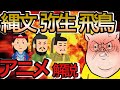 【日本史①】日本はどうやって始まった？【縄文から飛鳥】