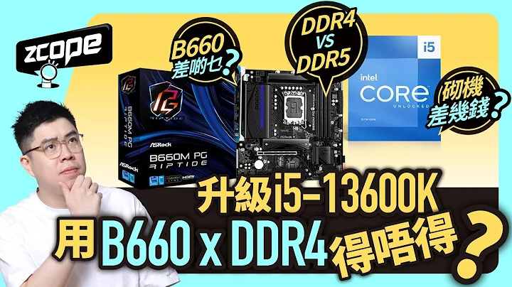 升级 Core i5-13600K 用 B660 x DDR4 得唔得? #广东话 #cc中文字幕 - 天天要闻