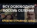 ВСУ освободили восемь сёл, Кремлю ломают клыки, истерика у Соловьева
