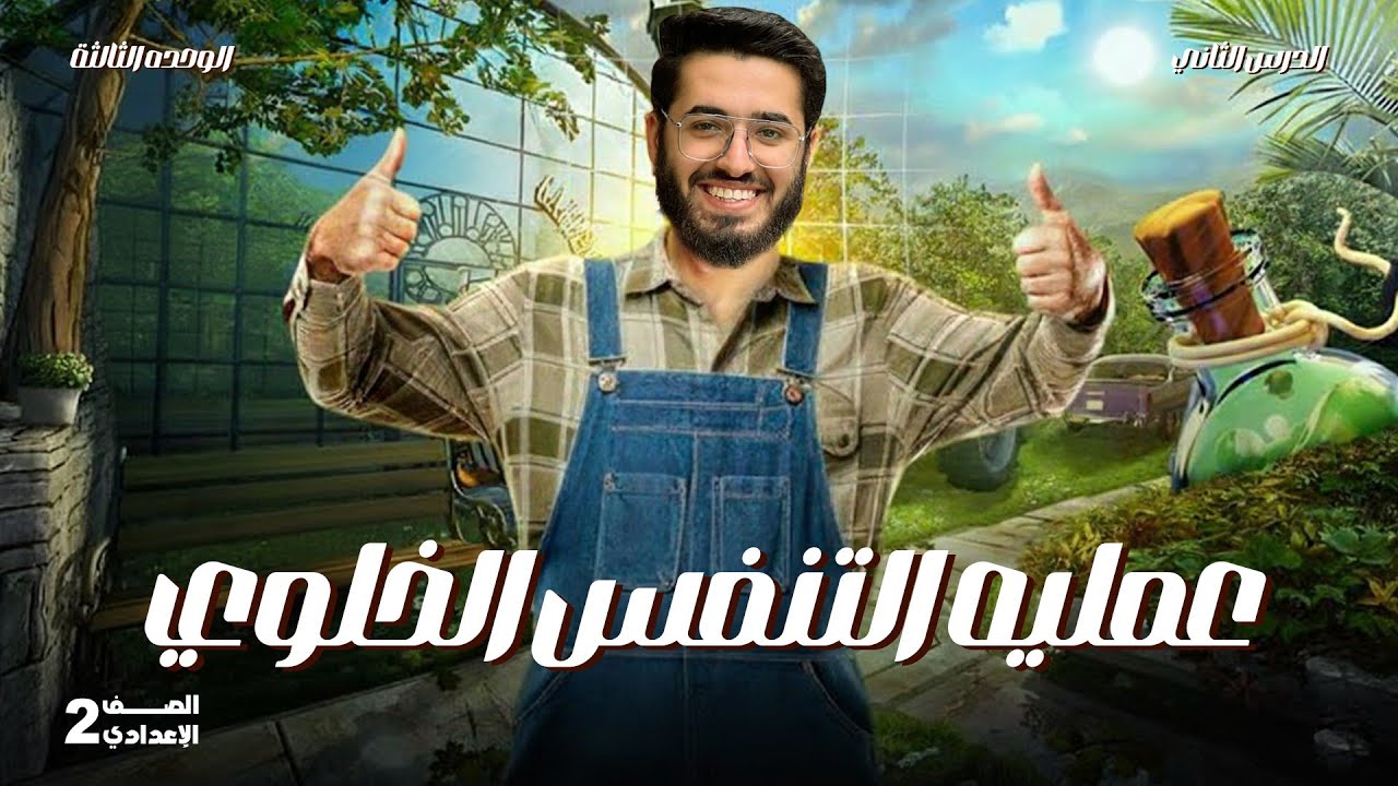 🔬 شرح مبسط وكامل لدرس عملية التنفس الخلوي | الوحدة الثالثة علوم تانية إعدادي ترم أول |مستر علي زعلوك