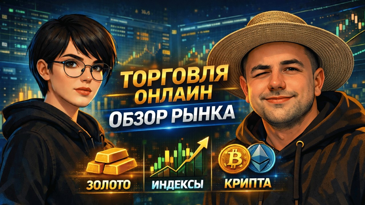Обзор рынка крипты и металлов. Торговля в прямом эфире от Ольги и Влада🚀