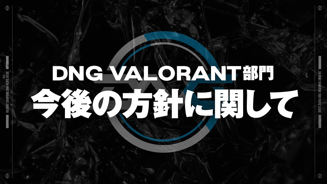 DetonatioN Gaming VALORANT部門の今後の方針に関して YouTube