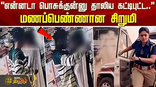 Child Marriage Viral Cctv எனனட பசககனன தலய கடடபடட... மணபபணணன சறம