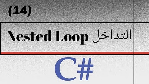 14_Nested For In C# |  الحلقات التكرارية المتداخلة بلغة سي شارب