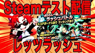 Steamテスト配信がてらラッシュバトルでも終わらせよう【バウンティラッシュ】