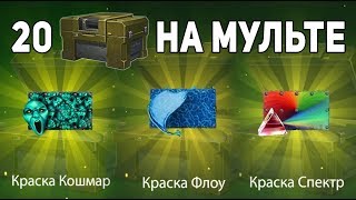 ОТКРЫТИЕ 20 КОНТЕЙНЕРОВ | ФЛОУ или СПЕКТР или КОШМАР ЧТО МНЕ ВЫПАЛО? МЕГА ДОНАТЕР | ТАНКИ ОНЛАЙН