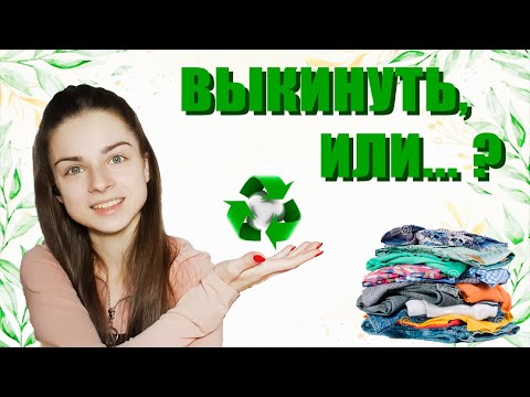 Как перерабатывают одежду?