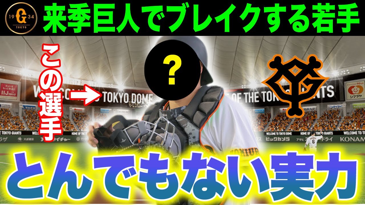 【巨人】2025年ブレイクする有望株…甲斐、大城より期待値が高い【プロ野球 / NPB / 巨人】