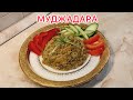 РИС И ЧЕЧЕВИЦА. МУДЖАДАРА! БЛИЖНЕВОСТОЧНАЯ КУХНЯ! ВЕГЕТАРИАНСКОЕ БЛЮДО.