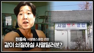 로아 사멸 딜러들만 들어갈 수 있는 헬스클럽