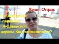 Киев Поддерживаете передачу Андреевской церкви Константинополю? соц опрос Иван Проценко