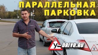 Параллельная парковка. Все секреты!