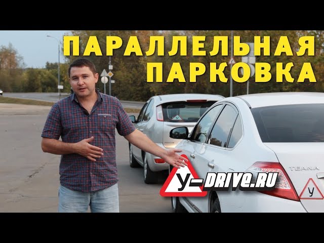 Параллельная Парковка. Все Секреты! - YouTube