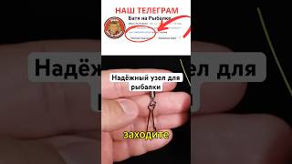 Надёжный узел для рыбалки#рыбалка#улов#крючок#клев