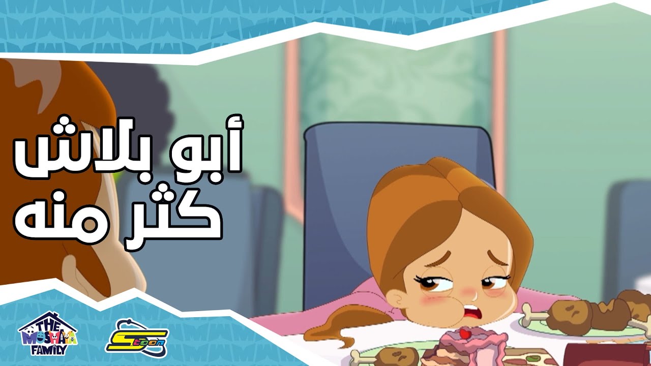 ⁣سبيستون - أنيميشن عائلة مشيع الجزء 2 - الحلقة 2 | Spacetoon - Animation Moshayaa Family S2 - Ep 2