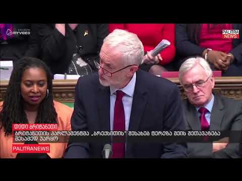 ბრიტანეთის პარლამენტმა ბრექსითის შესახებ ტერეზა მეის შეთავაზება მესამედ უარყო