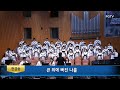 큰 죄에 빠진 나를-시온찬양대
