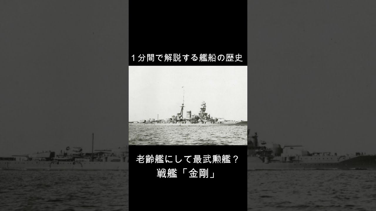 老齢艦にして最武勲戦艦？戦艦「金剛」＃Shorts #ww2 #戦艦