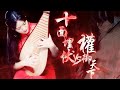 红衣青瑶弹奏《十面埋伏 ＆ 权御天下》，危机四伏的感觉曲中现丨柳青瑶